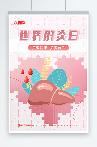 粉色卡通7月28日世界肝炎日医疗海报