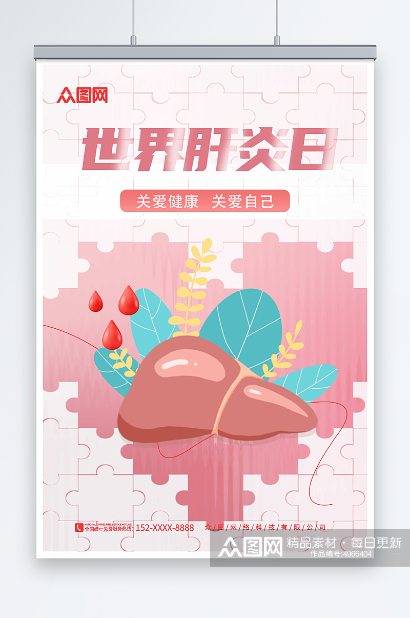 粉色卡通7月28日世界肝炎日医疗海报素材