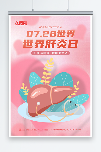 粉色卡通7月28日世界肝炎日医疗海报