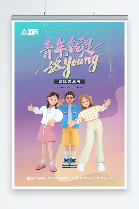 蓝色卡通8月12日国际青年节海报