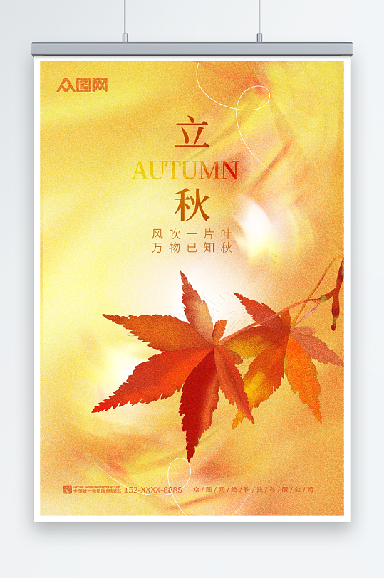 黄色枫叶简约弥散风立秋秋季海报
