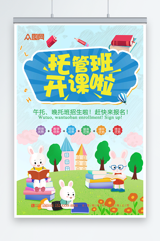 蓝色卡通幼儿园托管班招生宣传海报