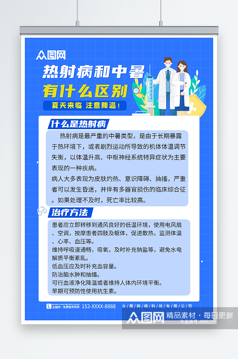 蓝色夏季高温预防热射病医疗科普海报素材