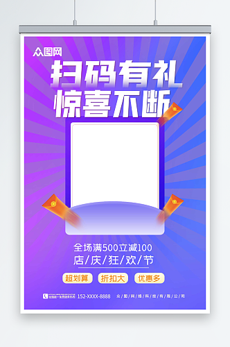 紫色微信扫码有礼促销宣传海报