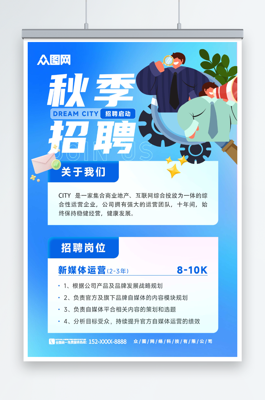 蓝色卡通秋季招聘秋招海报素材
