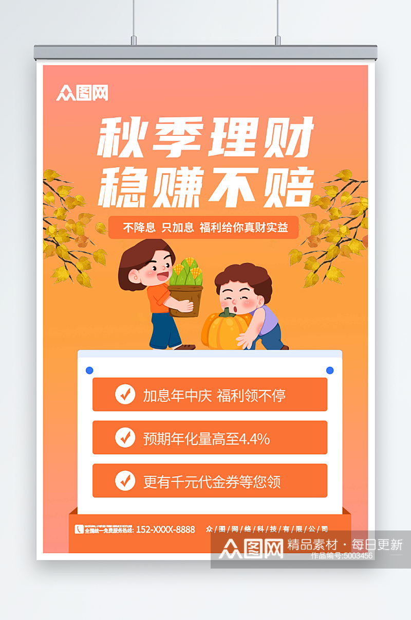黄色卡通立秋金融理财基金营销宣传海报素材