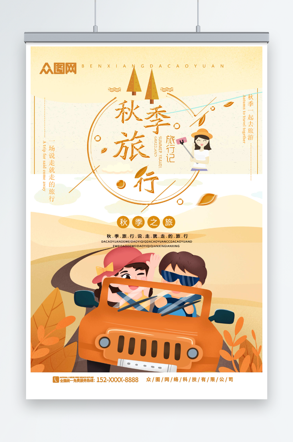 黃色卡通秋游秋季旅行宣傳海報(bào)素材