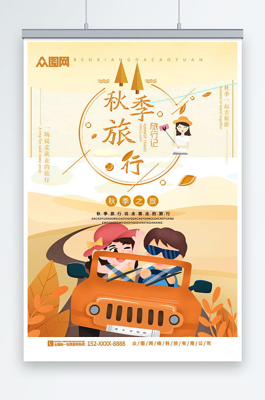 黄色卡通秋游秋季旅行宣传海报