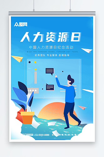 中国人力资源日宣传海报