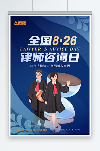 蓝色全国律师咨询日宣传海报