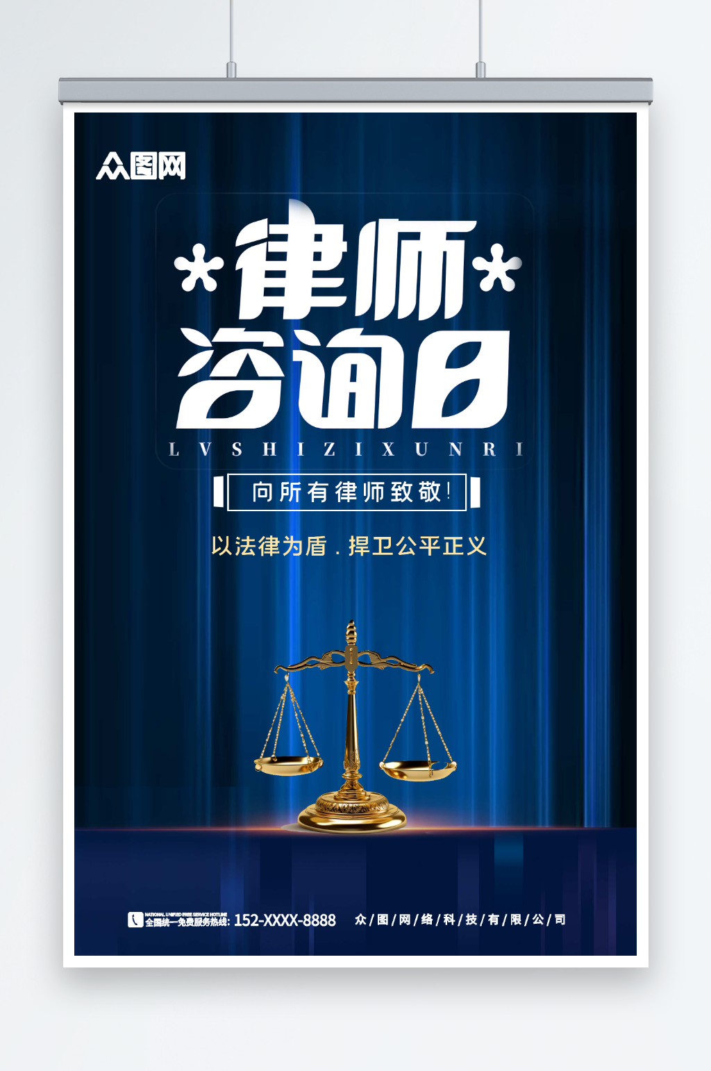 简约蓝色全国律师咨询日宣传海报素材