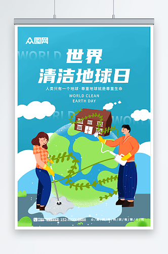简约世界清洁地球日宣传海报
