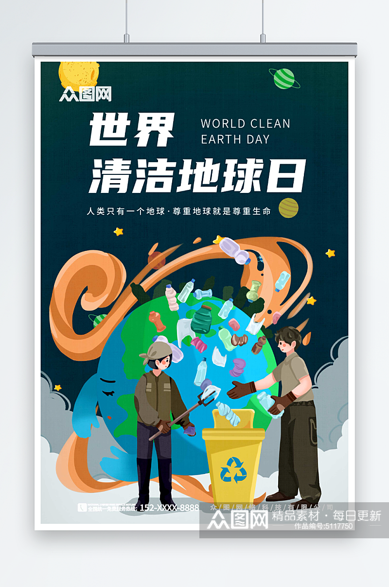 世界清洁地球日宣传海报素材