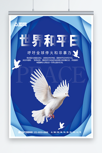 简约国际和平日宣传海报