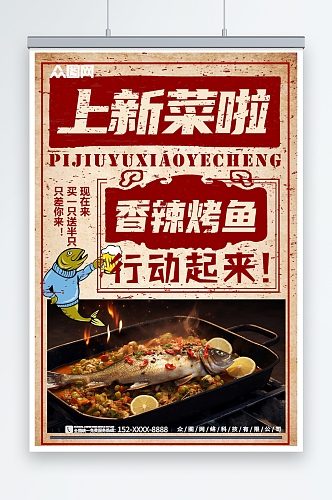 香辣烤鱼菜品上新餐饮宣传海报
