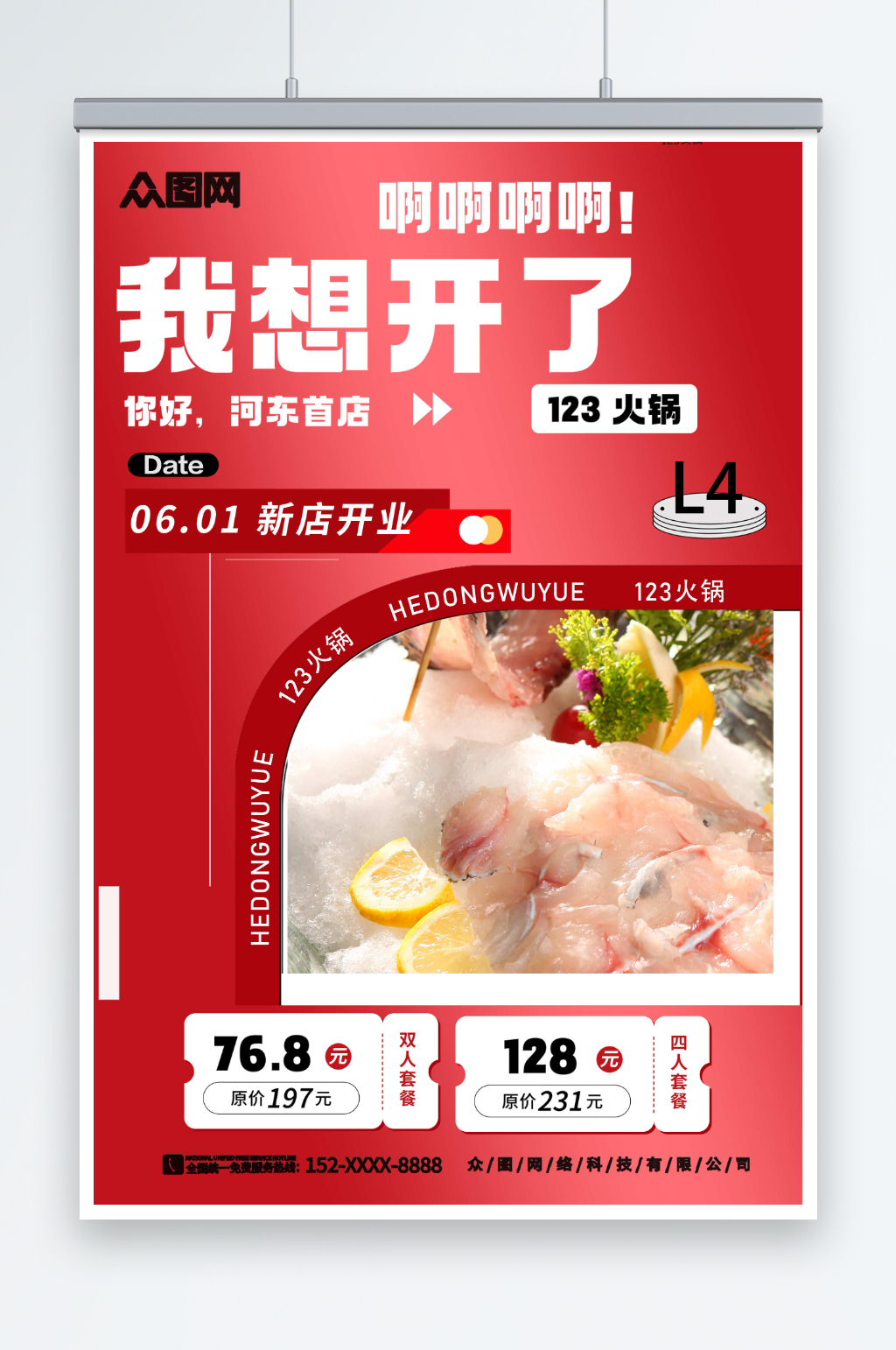 火锅新店入驻商铺宣传海报素材