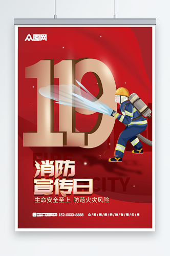 红色119全国消防安全日海报