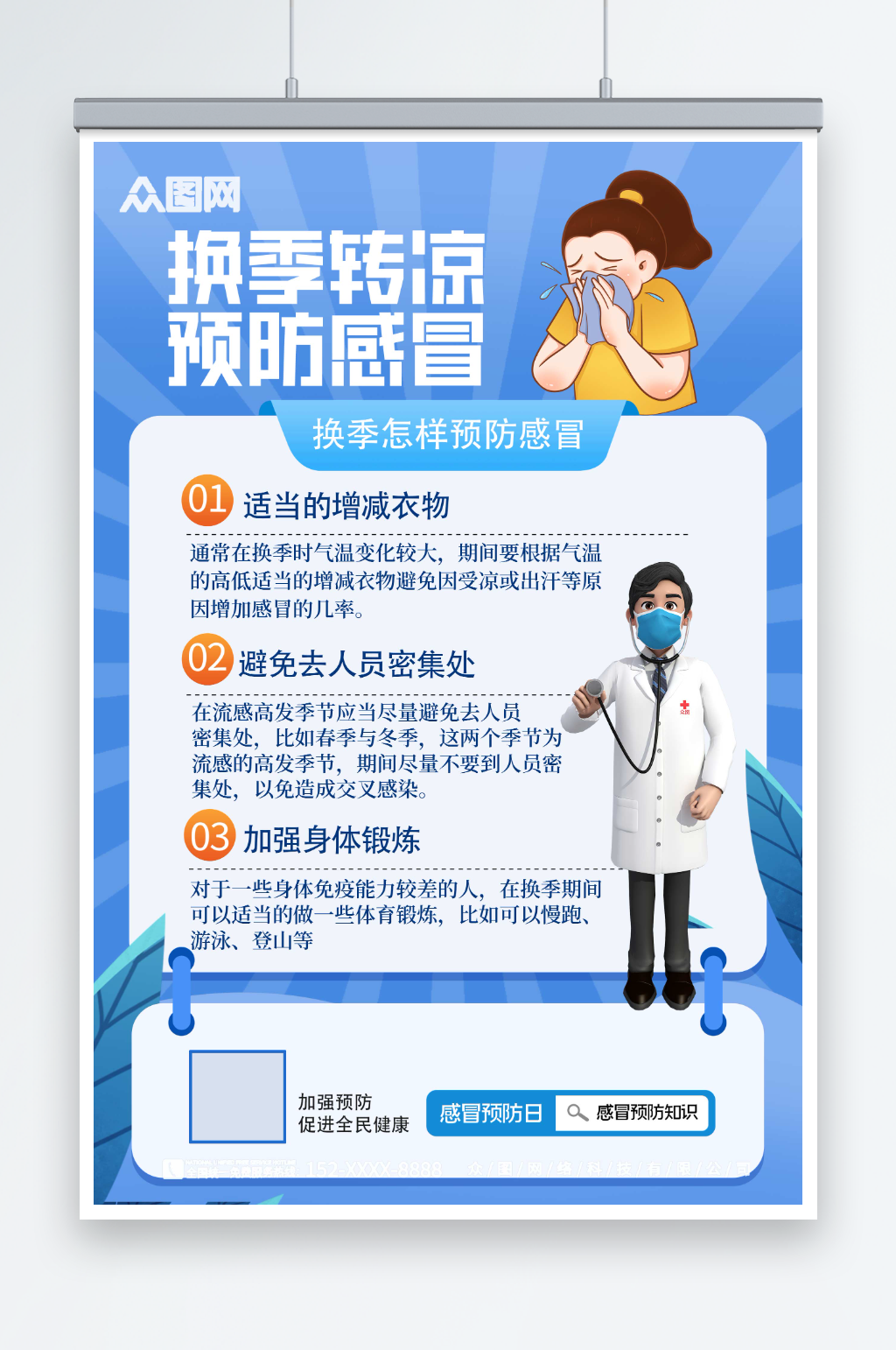 简约换季保健知识医疗宣传海报素材