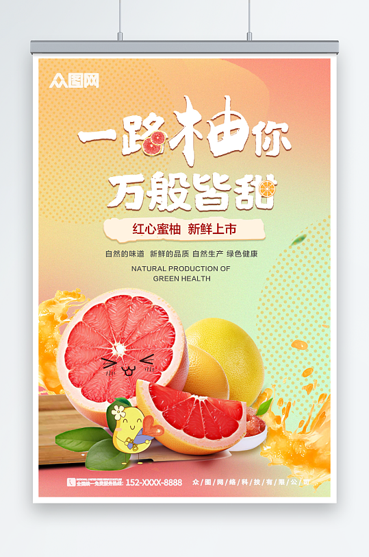 红心柚子水果宣传海报
