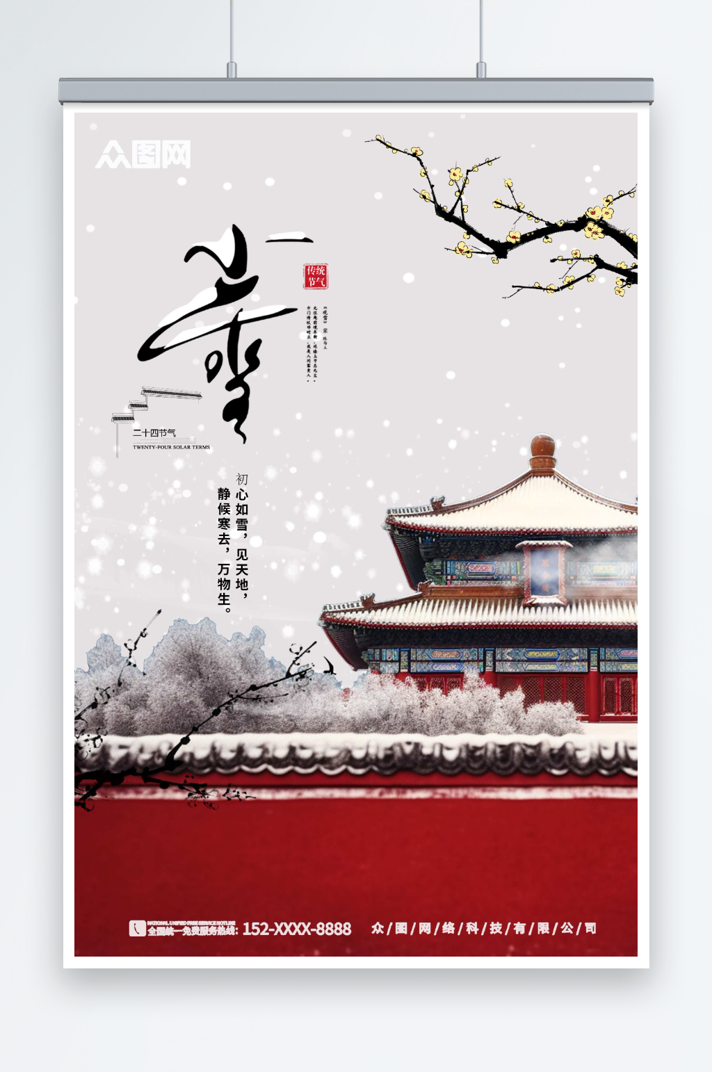 小雪二十四节气海报素材