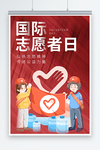 红色卡通国际志愿者日宣传海报
