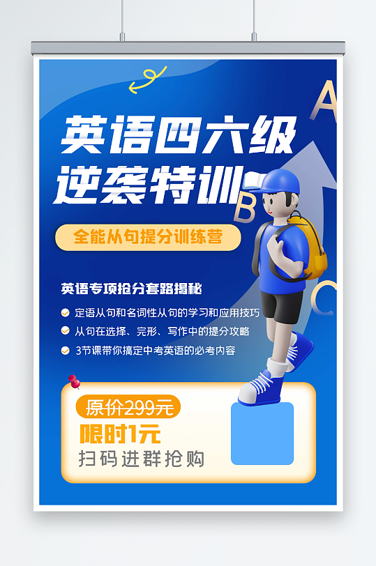 蓝色英语四六级课程招生培训宣传海报