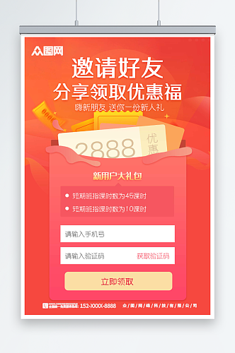 邀请好友分享领取优惠福利促销海报