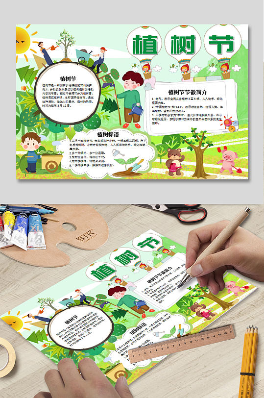 植树节我快乐小报-众图网