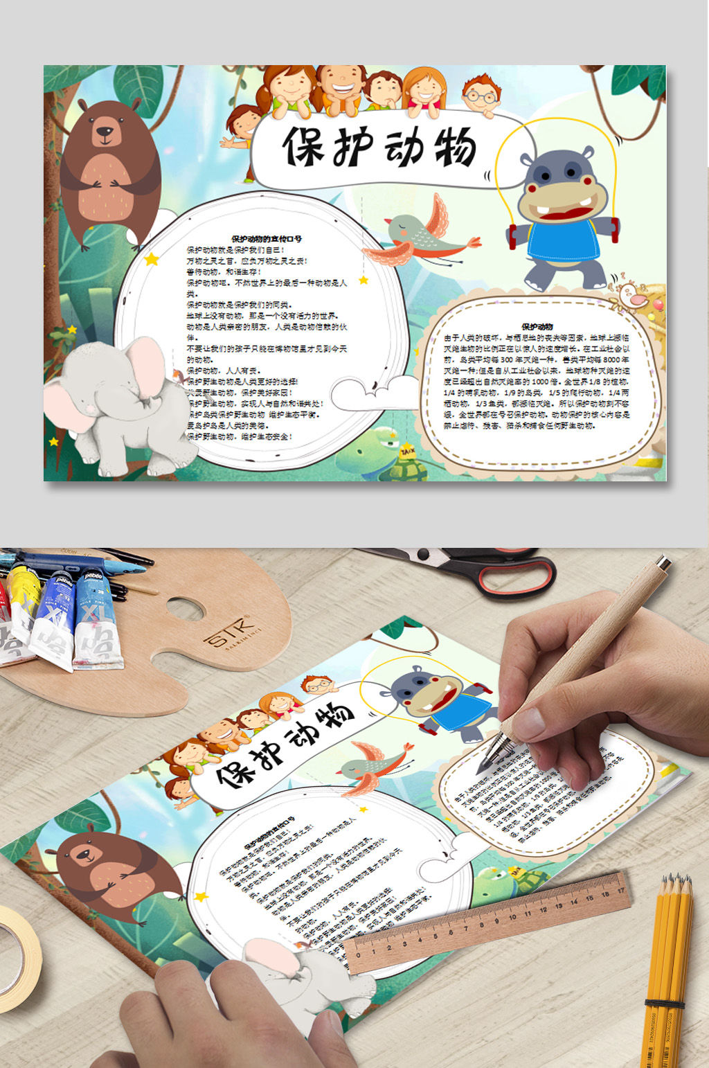 WORD动物世界手抄报素材