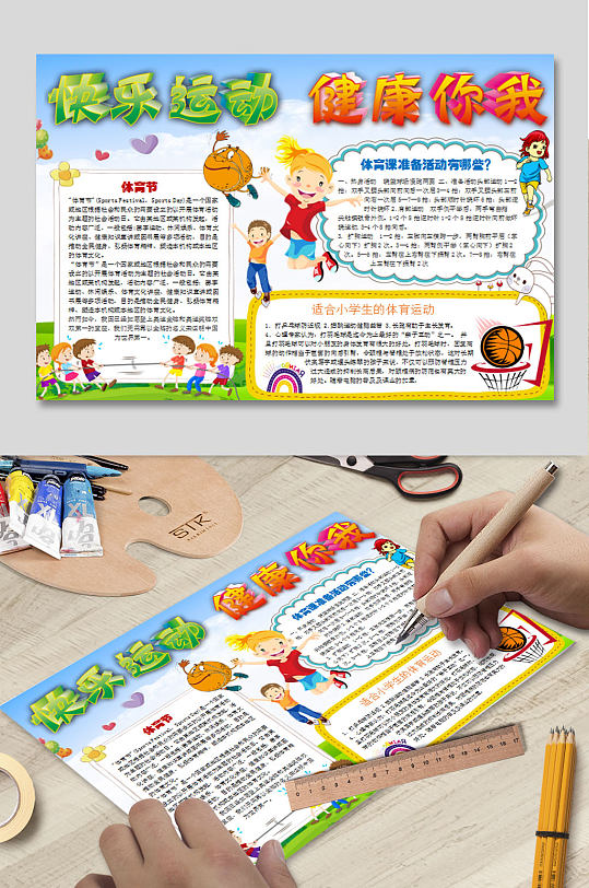 快乐运动健康你我小报-众图网