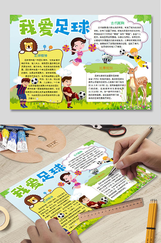 我爱足球手抄报海报-众图网