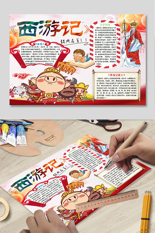 四大名著西游记WORD手抄报-众图网