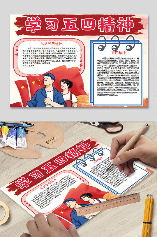 学习五四精神电子小报-众图网