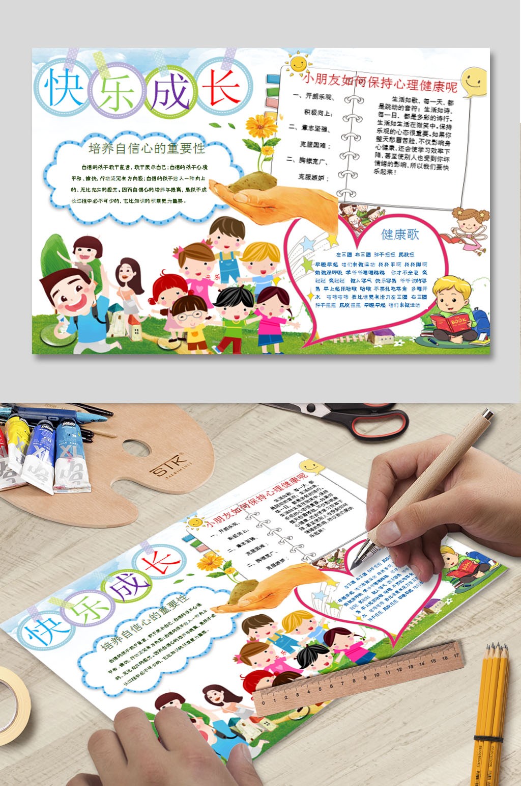 快乐成长心理健康WORD小报素材