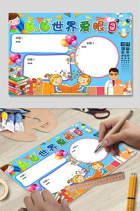 世界爱眼日电子小报