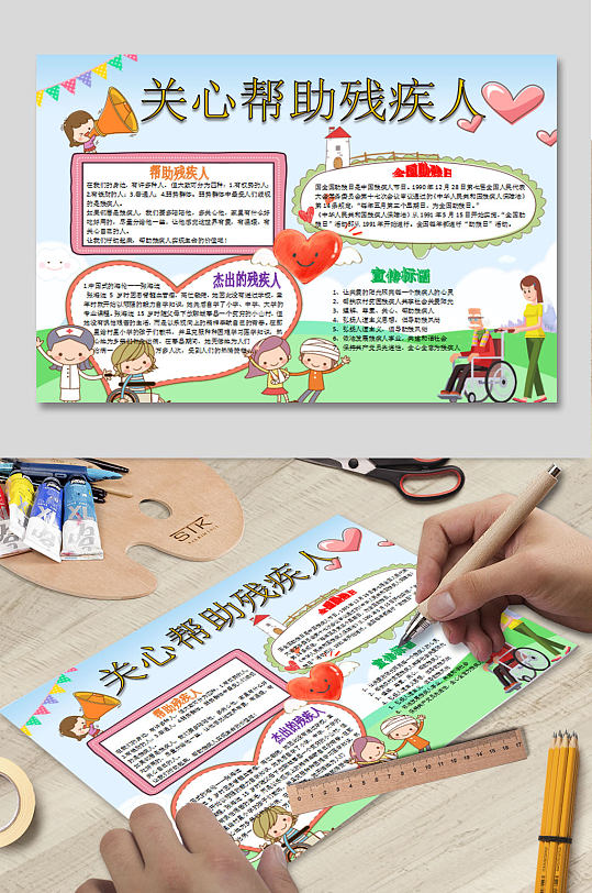 关爱帮助残疾人小报
