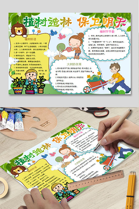 植树造林保卫明天小报-众图网