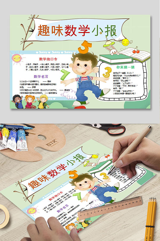 我爱数学word小报-众图网