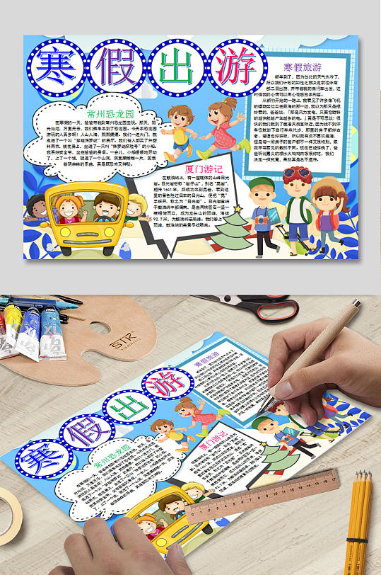 寒假出游电子小报-众图网