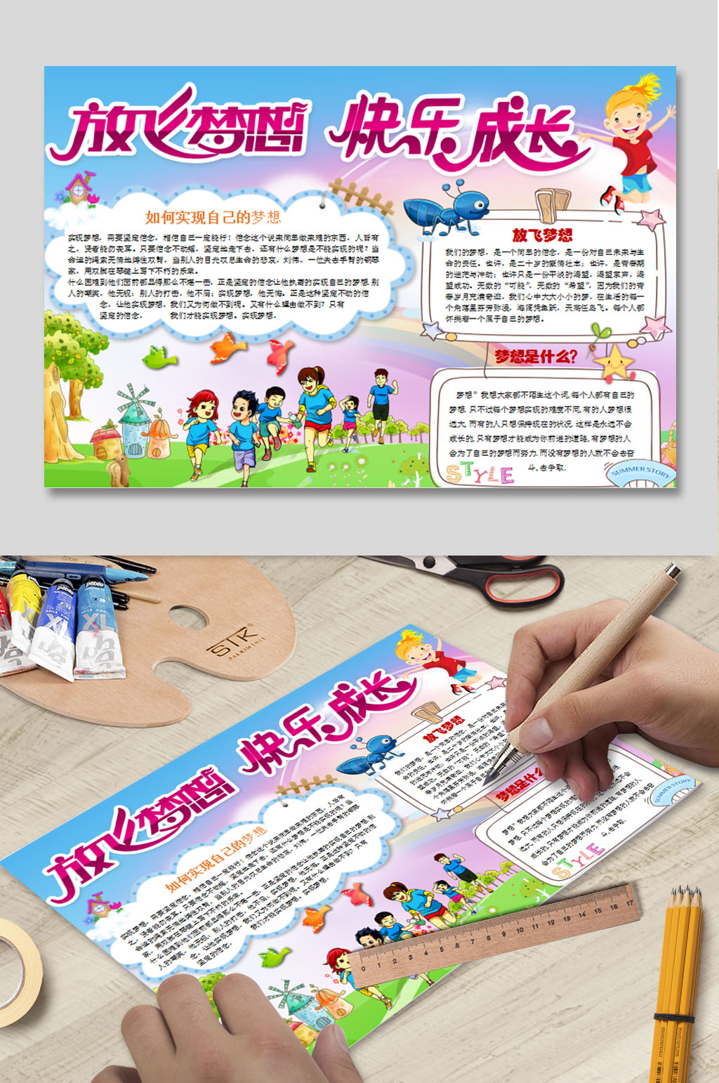 放飞梦想快乐成长手抄小报模板素材