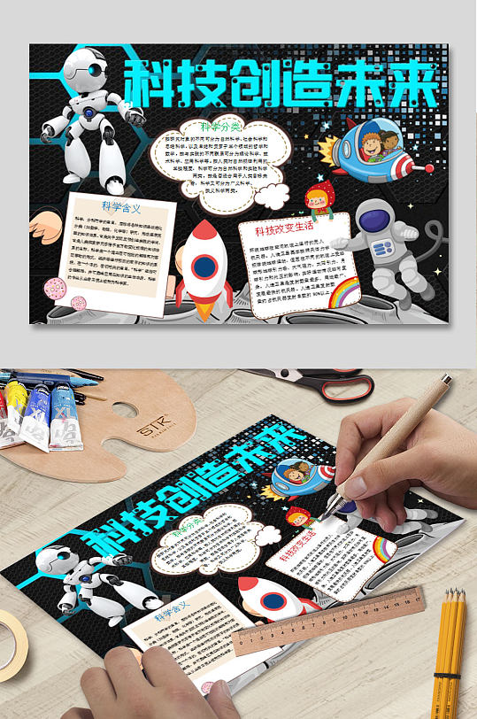 科技创造未来小报-众图网
