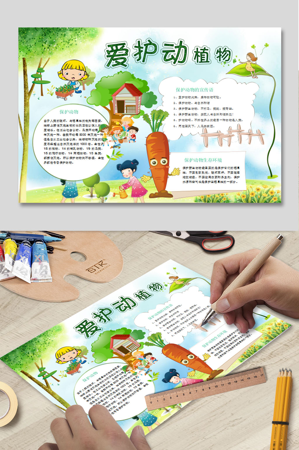 保护动植物电子报素材