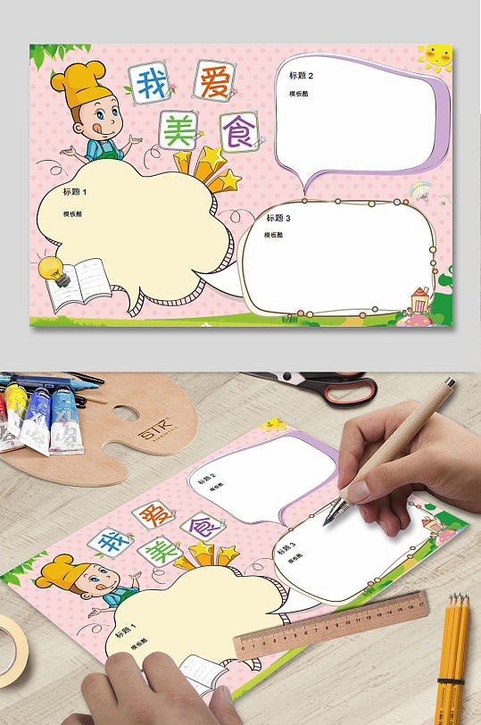 我爱美食电子小报-众图网