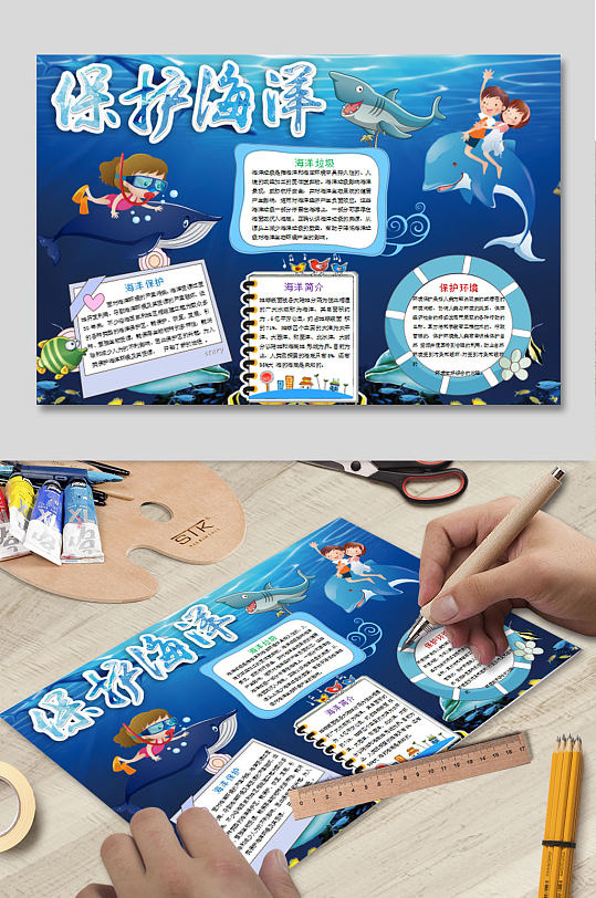 保护海洋WORD手抄报海报