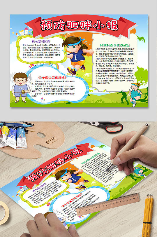 预防肥胖小报模板-众图网