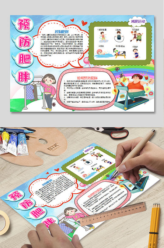 预防肥胖WORD手抄报-众图网
