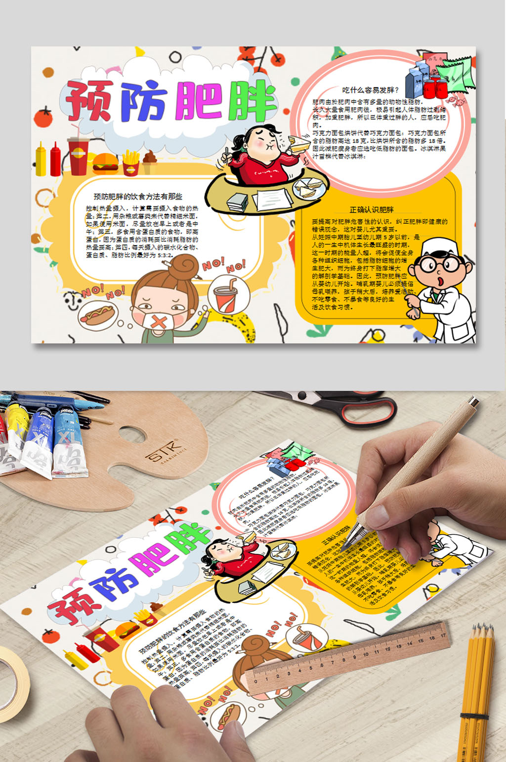 WORD预防肥胖小报素材