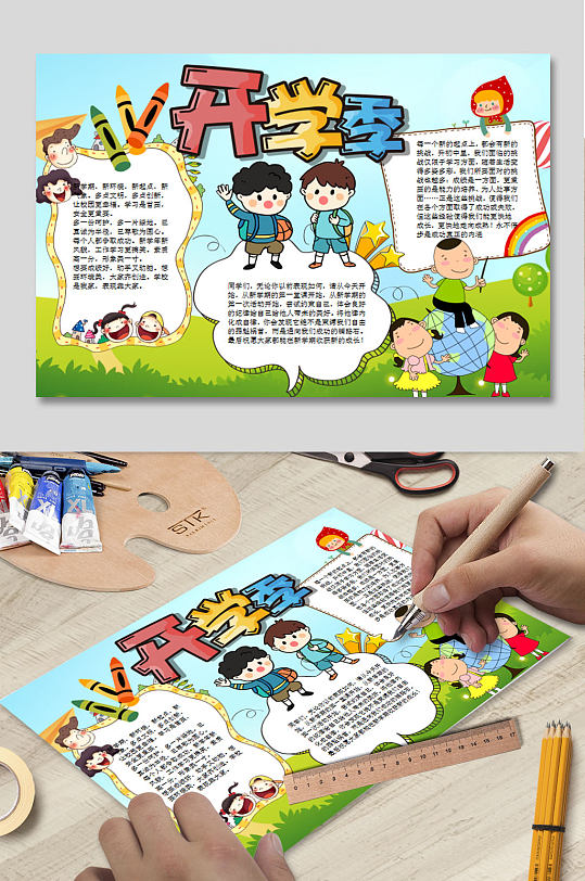 开学季小报WORD下载-众图网