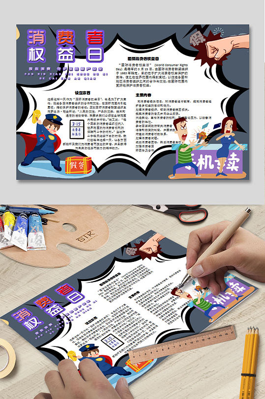 消费者权益日海报 消费者权益日小报-众图网