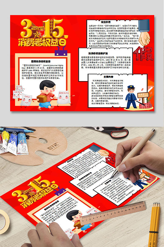 维权日小报WORD下载 消费者权益日小报-众图网